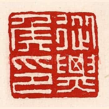 从票（骠）侯印