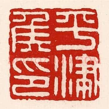 平津侯印