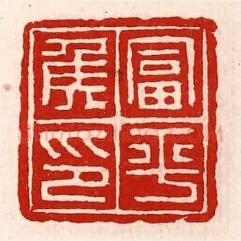 富平侯印
