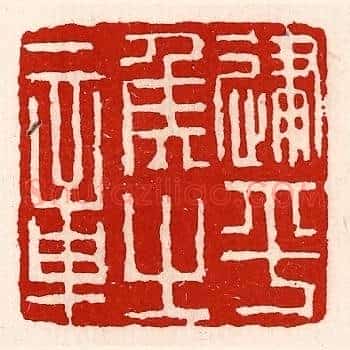 建平侯之章