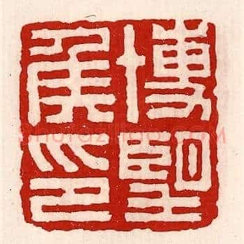 博望侯印