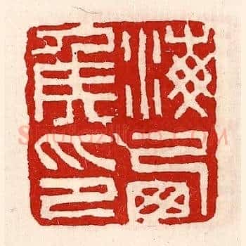 海西侯印