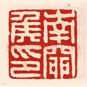 南窌侯印