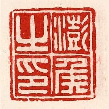 澎侯之印