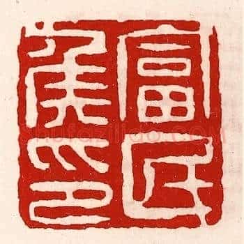 富民侯印