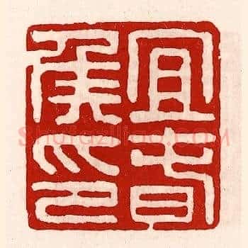 宜春侯印