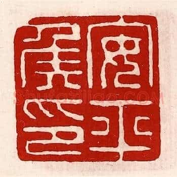 安平侯印
