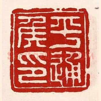 平通侯印