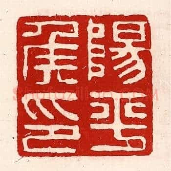 阳平侯印