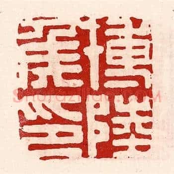 博陆侯印
