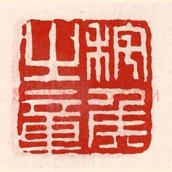 秺侯之章
