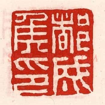 都成侯印