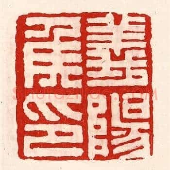 义阳侯印