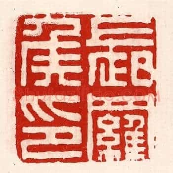长罗侯印
