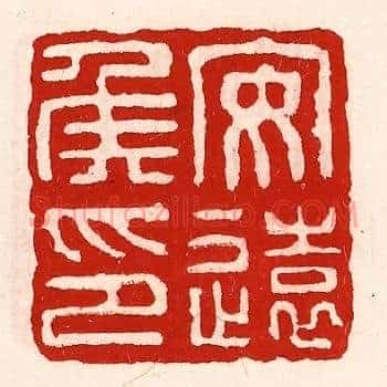 安远侯印