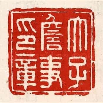 太子詹事印章