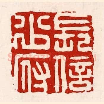 长信少府