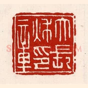 大长秋印章
