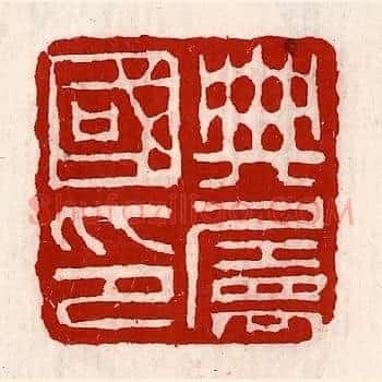 典属国印