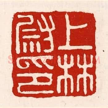 上林尉印