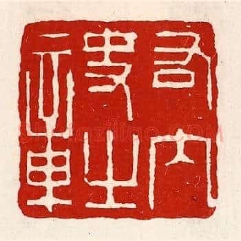 右内史之章