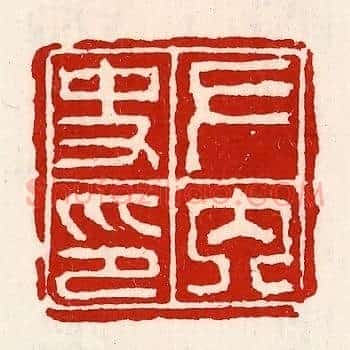 左内史印