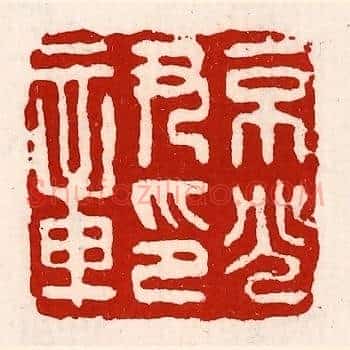 京兆尹印章