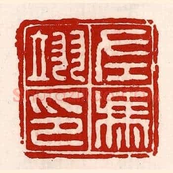 左冯翊印