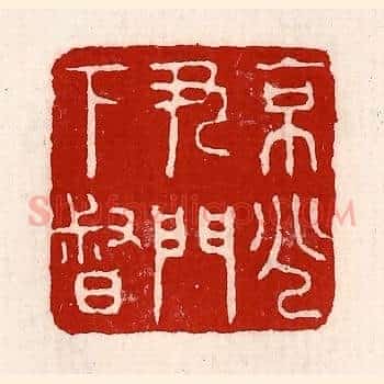 京兆尹门下督