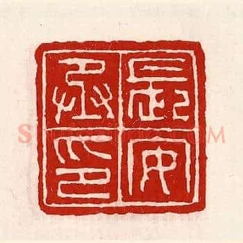 长安丞印