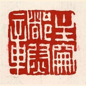 主爵都尉章