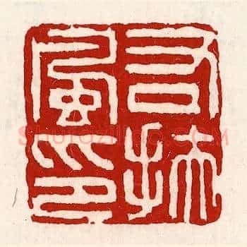 右扶风印