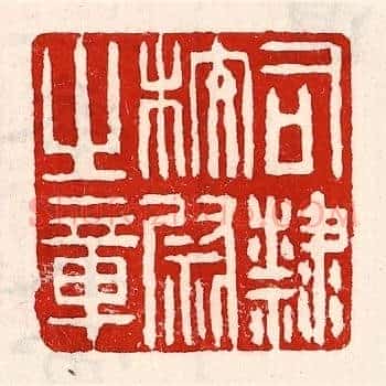司隶校尉之章