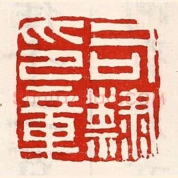 司隶印章