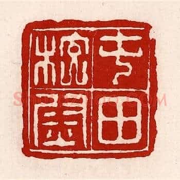 屯田校尉