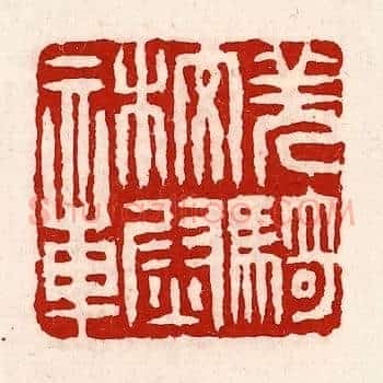 羌骑校尉章