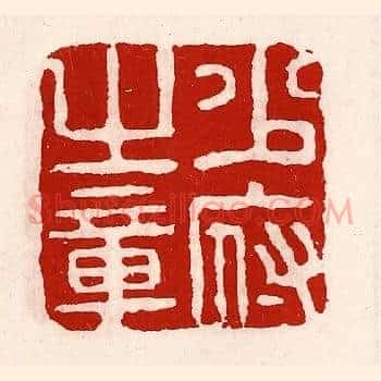 少府之章