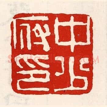 中少府印