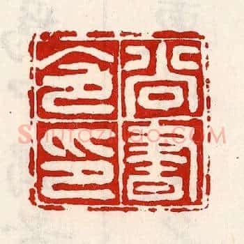 尚书令印