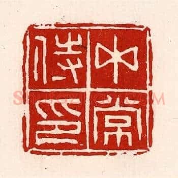 中常侍印