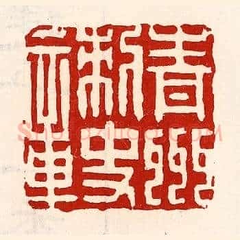 青州刺史章