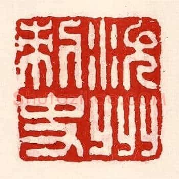 沇州刺史