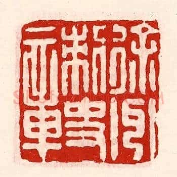 徐州刺史章