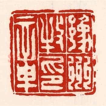 豫州牧印章