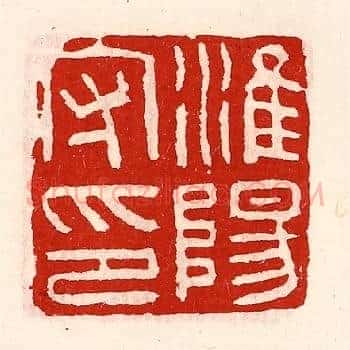 淮阳守印
