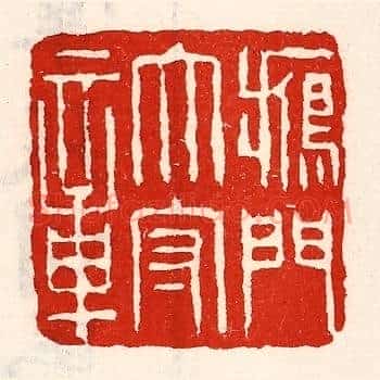 雁门太守章