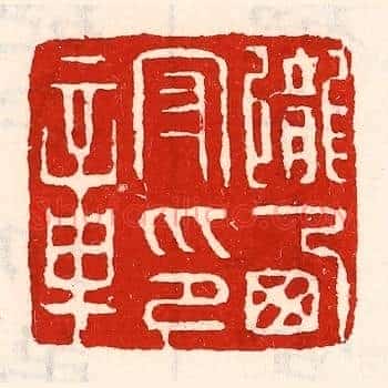 陇西守印章