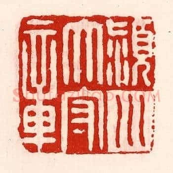 颍川太守章