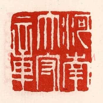 河南太守章