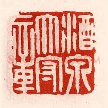 酒泉太守章